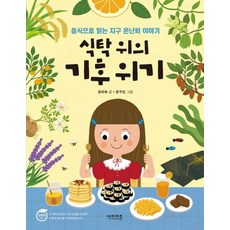 식탁 위의 기후 위기 : 음식으로 읽는 지구 온난화 이야, 썬더키즈, 함께 만들어 가는 세상