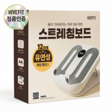 하이브핏 종아리 스트레칭 보드 햄스트링 아킬레스건 릴렉서 발목 운동 기구, 화이트