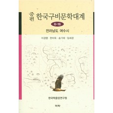 Youkrack 增補版韓國口碑文學大系 6-16： 全羅南道麗水市, 李京燁 等編