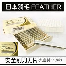 【愛美髮品】日本羽毛 FEATHER 安全削刀刀片 -小盒裝(10片), 1個