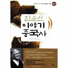 진순신 이야기 중국사 2-대통일시대, 살림