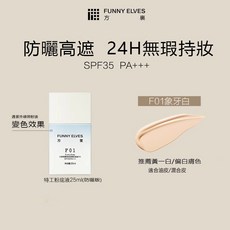 FUNNY ELVES 方里 防曬粉底液 持妝控油 抗暗沉, 1個, F01象牙白