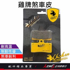 適用於 春風 250SR, 1個, 雞牌 碟煞來令片,備註使用車種