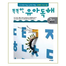 [웅진주니어] 똑똑한 유아 독해 3단계 1생활글 (마스크제공), 단품
