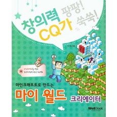 마인크래프트로 만드는마이 월드 크리에이터, 웰북