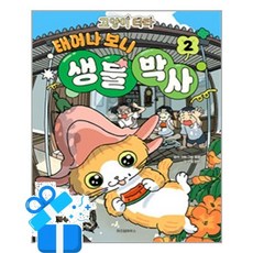 [위즈덤하우스] 고양이 타타 태어나 보니 생물 박사 2 / 마스크제공, 위즈덤하우스
