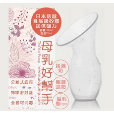 母乳好幫手 日本信越食品級矽膠 吸力加倍 集乳杯 吸乳器 100ml 塞奶專用, 1個, 分離式底座only
