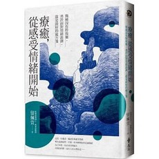療癒 從感受情緒開始 留佩萱 著 遠流出版