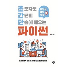 초보자도 간단히 단숨에 배우는 파이썬:쉽게 빠르게 편하게 시작하는 프로그래밍 입문
