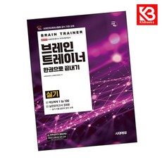 브레인트레이너 실기 한권으로 끝내기 책 + 책갈피 [KHBOOKS]