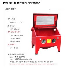 소형 상자형 샌드블라스트 기계 90L 용량 샌드블라스트 기계 녹 제거 기름 제거 이물질 제거 산화 피 샌드블라스트 장비, H. 190리터 90536, 1개
