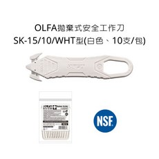 OLFA 拋棄式安全工作刀 白色 10支/包, 詳見包裝