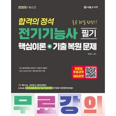 2026 합격의 정석 전기기능사 필기 핵심이론+기출복원문제, 2026 합격의 정석 전기기능사 필기 핵심이론+기출.., 이하나(저), 서울고시각(SG P&E)
