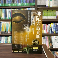 佛陀大放光明的關鍵(彩圖修訂版)(摩訶甘達勇長老) 宗教書籍 9789574472338