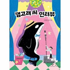 범고래 씨 인터뷰, 상품명