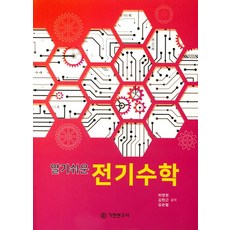 알기쉬운전기수학, 기전연구사