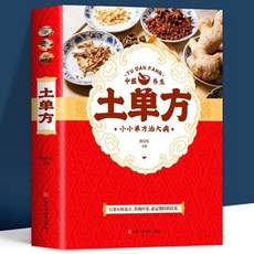促銷 4本 藥店裏買不到的傳世秘方 小方子 土單方 民間秘方老偏方大全 番茄書屋