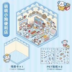 台灣出貨-卡通解壓造景貼紙創意微縮場景拚貼DIY造景拚貼3D立體手賬貼畵, 萌萌小狗便利店篇, 1個