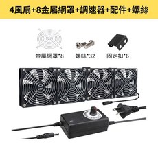 超能玩工 110V 12CM 靜音排風扇，含調速器與配件組, 4風扇+調速器/配件/螺絲