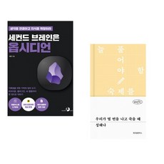 세컨드 브레인은 옵시디언 + 우리가 열 번을 나고 죽을 때 (전2권) (추천도서)