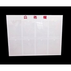 壁掛式透明展示架 8格公佈欄佈告欄, 壓克力