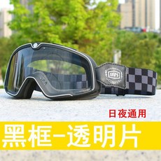 哈雷複古風鏡頭盔通用護目鏡：機車騎行防風眼鏡，日夜兩用專業保護, 單6, 1個