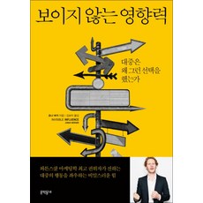 보이지 않는 영향력 (양장), 문학동네
