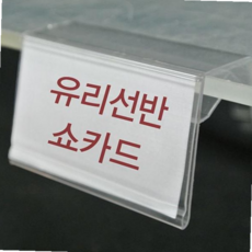 유리선반 10개 가격표시 전용 쇼케이스 POP꽂이 유리선반쇼카드 쇼카드 POP, 본상품