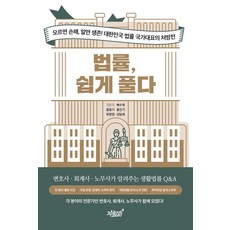 법률 쉽게 풀다:모르면 손해 알면 생존! 대한민국 법률 국가대표의 처방전 / 변호사 회계사 노무사가 알려주는 생활법률 Q&A, 법률, 쉽게 풀다, 배수득, 홍웅기, 홍인기, 유판영, 김담희(저), 지식과감성, 배수득,홍웅기,홍인기,유판영,김담희 저