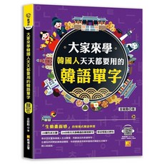 凱信企管 大家來學韓國人天天都要用的韓語單字, 單本