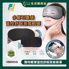晶晏Well Day WD-GH328奈米碳眼罩 買就送蒸氣眼罩 遠紅外線熱敷眼罩 石墨烯眼罩, 1個