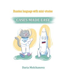 (영문도서) Russian language with Mini-Stories: CASES Made Easy: Russian language grammar course for peop... Paperback, Real Russian Club, English, 9798774985142