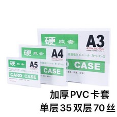 A3A4A5 硬膠套 防水防塵 透明卡套, 1個, 大小都可80絲100絲,10個 包裝