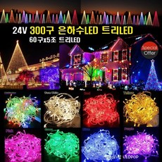 -은하수LED 트리LED (DC24V 300구 연장용)크리스마스LED 트리전구LED조명 생활방수 무뚜기LED 성당교회LED 조명 화단나무LED 호텔모텔 터널 빛축제, 전구색 24V 300구