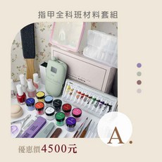 Ostar Nails 心緹 A . 指甲全科班材料套組 美甲工具 美甲套裝 甲油膠 指甲油 全套初學者 光撩燈 套組, 1個