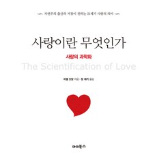 사랑이란 무엇인가: 사랑의 과학화:자연주의 출산의 거장이 전하는 21세기 사랑의 의미, 마더북스
