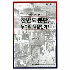 한국현대사바로잡기 1: 한반도 분단 누구의 책임인가, 명인문화사, 김계동 저
