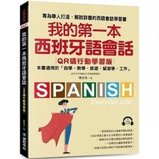 國際學村 我的第一本西班牙語會話 QR碼行動學習版