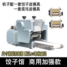 全自動餃子皮機，商用家用餛飩皮神器，多功能壓麵條一體機, 1個