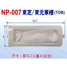 東芝/東元牌單槽洗衣機棉絮濾網 NP-007 (3入/組), 1個