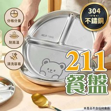 211 不鏽鋼 分隔餐盤, 1個, 211不鏽鋼餐盤