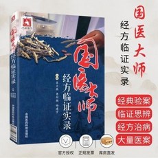臺灣出貨 國醫大師吳大真經方醫案實錄：中醫臨床經驗書籍，經方治病案例詳解, 國醫大師經方臨證實錄