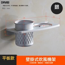 DFMEI 太空鋁壁掛式吹風機架, 啞光平板吹風架:參考詳情, 1個