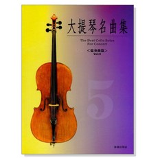 大提琴名曲集：最佳大提琴獨奏音樂會，協奏曲篇 Vol.5, 詠田出版社, 林肇富