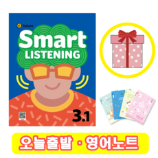 스마트 리스닝 Smart Listening 3-1 (+영어노트)
