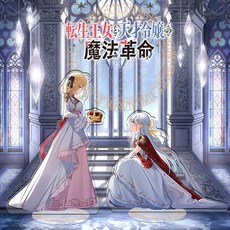 抱漫閣 夾層精鵰內印 轉生王女與天才千金的魔法革命 日本百合動漫周邊立牌, 特別版C,中立牌無縫夾層內印平均15.5CM見詳情