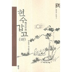 Thaehaksa 玄修甲稿(下), 朴武英,李恩英 外著