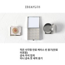 수채화 클립형 미니팔레트 컬러 그리드 큐브박스 여행용, 소형 정사각 박스 빈 박스, 1개, 단일 박스