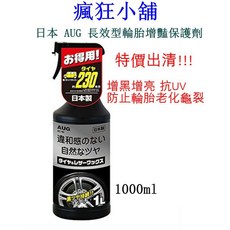 AUG 長效型輪胎增豔保護劑, 1個