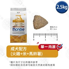 Monge瑪恩吉 天然呵護系列 小型成犬/成犬配方2.5kg 低敏 益生元木寡糖 單一動物蛋白 易消化 維持健康, 1個, 成犬配方(火雞+米+馬鈴薯) 2.5kg